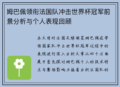 姆巴佩领衔法国队冲击世界杯冠军前景分析与个人表现回顾