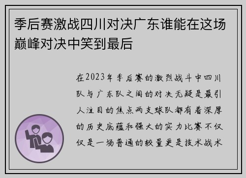 季后赛激战四川对决广东谁能在这场巅峰对决中笑到最后