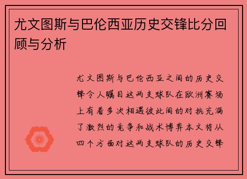 尤文图斯与巴伦西亚历史交锋比分回顾与分析