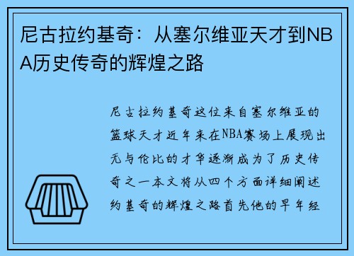 尼古拉约基奇：从塞尔维亚天才到NBA历史传奇的辉煌之路