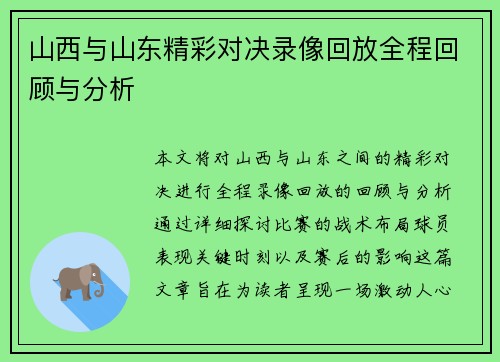 山西与山东精彩对决录像回放全程回顾与分析