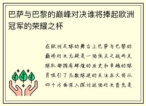 巴萨与巴黎的巅峰对决谁将捧起欧洲冠军的荣耀之杯