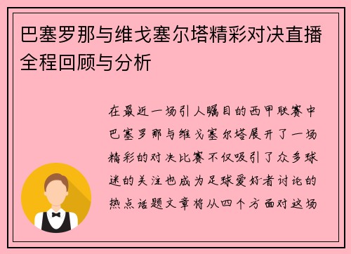 巴塞罗那与维戈塞尔塔精彩对决直播全程回顾与分析