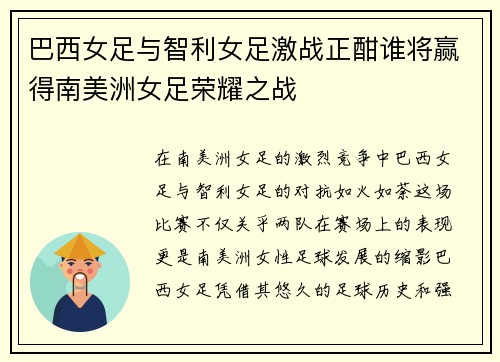 巴西女足与智利女足激战正酣谁将赢得南美洲女足荣耀之战