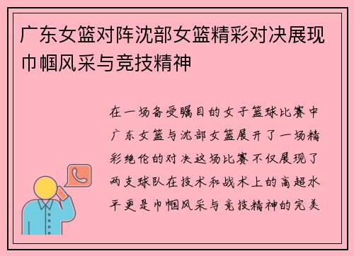 广东女篮对阵沈部女篮精彩对决展现巾帼风采与竞技精神