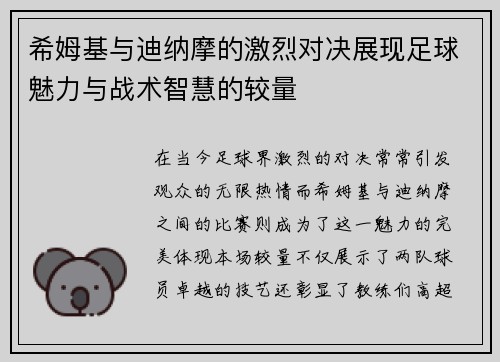 希姆基与迪纳摩的激烈对决展现足球魅力与战术智慧的较量
