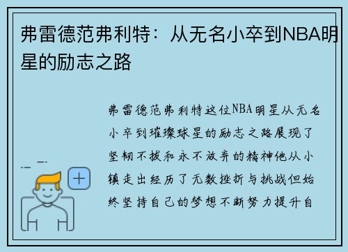 弗雷德范弗利特：从无名小卒到NBA明星的励志之路