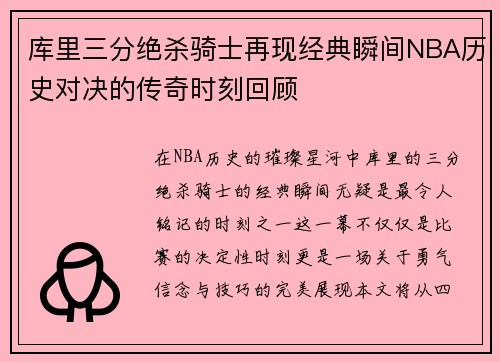 库里三分绝杀骑士再现经典瞬间NBA历史对决的传奇时刻回顾