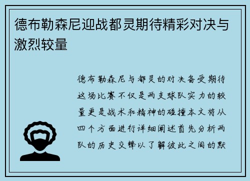 德布勒森尼迎战都灵期待精彩对决与激烈较量
