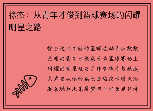 徐杰：从青年才俊到篮球赛场的闪耀明星之路