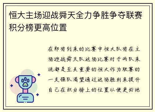 恒大主场迎战舜天全力争胜争夺联赛积分榜更高位置