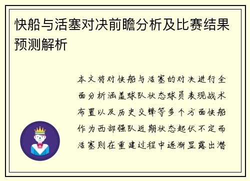 快船与活塞对决前瞻分析及比赛结果预测解析