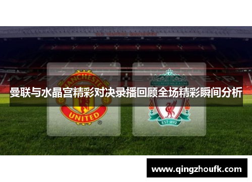 曼联与水晶宫精彩对决录播回顾全场精彩瞬间分析