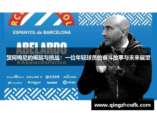 楚阿梅尼的崛起与挑战:一位年轻球员的奋斗故事与未来展望 楚阿梅尼的崛起与挑战:一位年轻球员的奋斗故事与未来展望