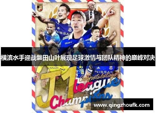 横滨水手迎战磐田山叶展现足球激情与团队精神的巅峰对决 横滨水手迎战磐田山叶展现足球激情与团队精神的巅峰对决