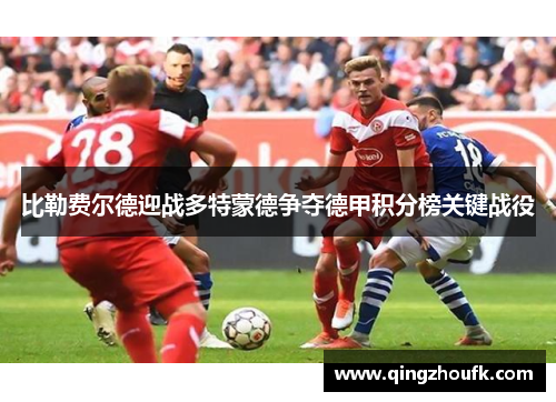 比勒费尔德迎战多特蒙德争夺德甲积分榜关键战役