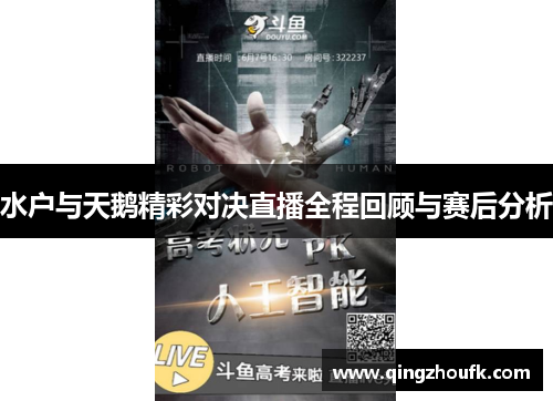水户与天鹅精彩对决直播全程回顾与赛后分析