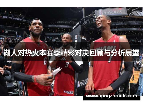 湖人对热火本赛季精彩对决回顾与分析展望