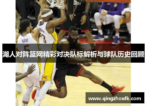 湖人对阵篮网精彩对决队标解析与球队历史回顾