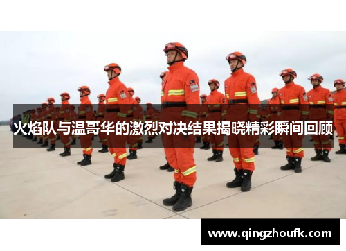 火焰队与温哥华的激烈对决结果揭晓精彩瞬间回顾