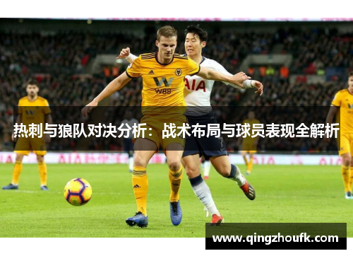 热刺与狼队对决分析：战术布局与球员表现全解析
