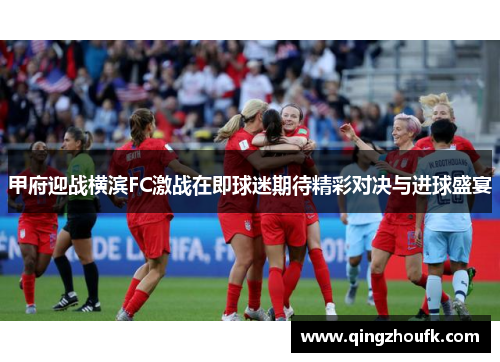 甲府迎战横滨FC激战在即球迷期待精彩对决与进球盛宴