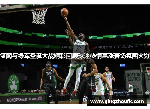 篮网与绿军圣诞大战精彩回顾球迷热情高涨赛场氛围火爆