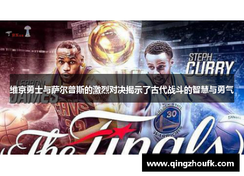 维京勇士与萨尔普斯的激烈对决揭示了古代战斗的智慧与勇气