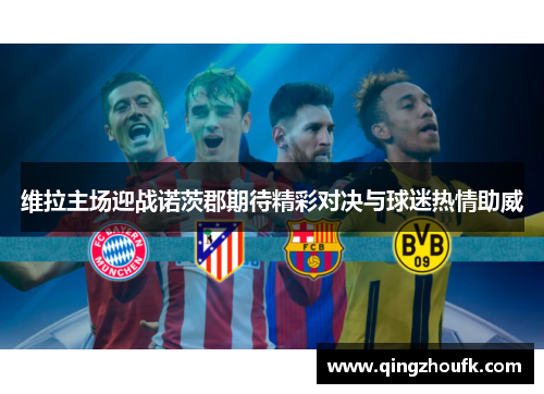 维拉主场迎战诺茨郡期待精彩对决与球迷热情助威